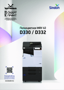 Брошюра Sindoh D330_332